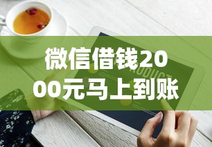 微信借錢2000元馬上到賬，盤點五個2025最新什么是p2p網貸平臺