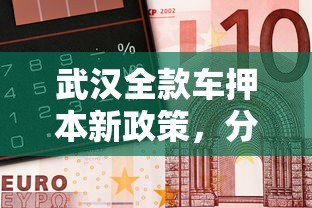 武漢全款車押本新政策，分享五個2025最新微信平臺怎么借錢
