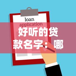 好聽的貸款名字：哪些貸款產品名稱優雅動聽