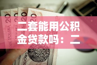 二套能用公積金貸款嗎：二套房可否申請公積金貸款