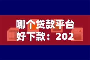 哪個貸款平臺好下款：2025年哪些正規網貸容易通過