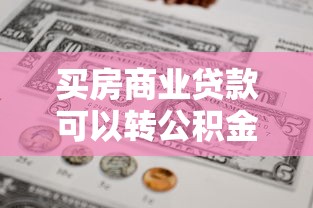 買房商業貸款可以轉公積金貸款嗎：商業貸能否轉為公積金貸款