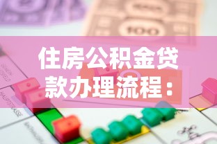 住房公積金貸款辦理流程：住房公積金貸款如何申請