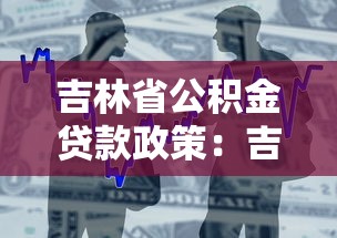 吉林省公積金貸款政策：吉林公積金貸款最新條件有哪些