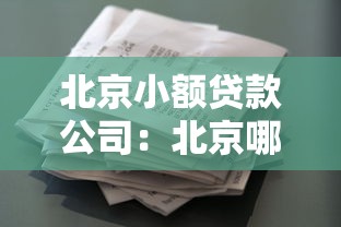 北京小額貸款公司：北京哪里能申請小額借款
