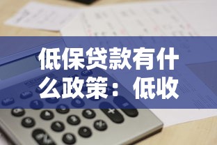 低保貸款有什么政策：低收入家庭如何申請貼息貸款