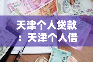 天津個人貸款：天津個人借款如何申請