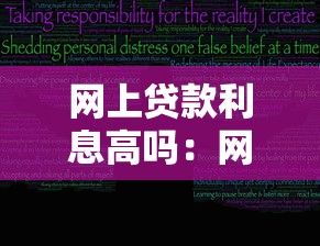 網上貸款利息高嗎：網貸實際年化利率究竟有多高？
