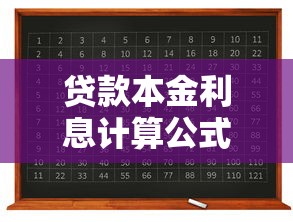 貸款本金利息計算公式：如何計算貸款本息總還款額