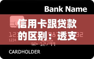 信用卡跟貸款的區(qū)別：透支消費與分期借款有何不同