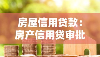 房屋信用貸款：房產信用貸審批條件有哪些
