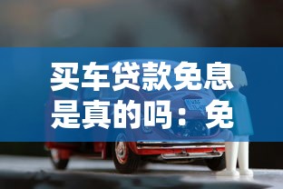買車貸款免息是真的嗎：免息車貸背后暗藏哪些玄機