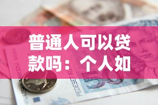 普通人可以貸款嗎：個人如何申請銀行貸款