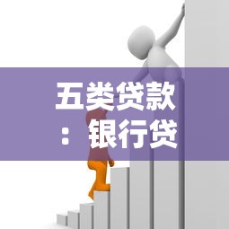 五類貸款：銀行貸款類別有哪些