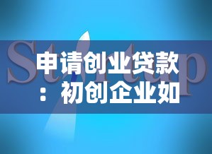 申請創業貸款：初創企業如何獲得資金扶持
