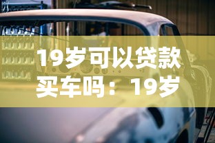 19歲可以貸款買車嗎：19歲申請車貸需滿足哪些條件
