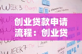 創業貸款申請流程：創業貸款的申請步驟有哪些