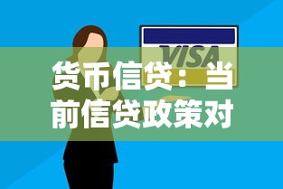 貨幣信貸：當(dāng)前信貸政策對(duì)經(jīng)濟(jì)有何影響