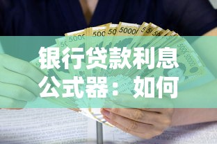 銀行貸款利息公式器：如何計(jì)算銀行貸款利息更準(zhǔn)確