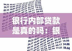 銀行內部貸款是真的嗎：銀行內部渠道貸款可信度如何