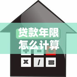 貸款年限怎么計算：房貸還款期限如何確定