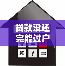 貸款沒還完能過戶嗎：按揭車未結(jié)清能否辦理過戶