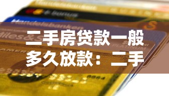 二手房貸款一般多久放款：二手房按揭多久能到賬