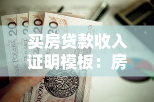 買房貸款收入證明模板：房貸收入證明怎么寫才規范