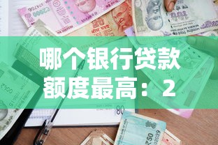 哪個銀行貸款額度最高：2025年哪家銀行放款上限最高