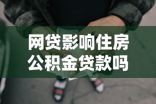 網貸影響住房公積金貸款嗎：網貸記錄會影響公積金貸款嗎
