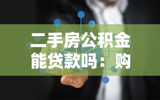 二手房公積金能貸款嗎：購買二手房可否使用公積金貸款
