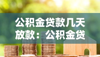 公積金貸款幾天放款：公積金貸款放款周期多長(zhǎng)