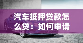 汽車抵押貸款怎么貸：如何申請汽車抵押貸款