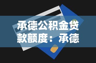 承德公積金貸款額度：承德公積金最高能貸多少