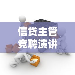 信貸主管競聘演講稿：如何競聘銀行信貸主管崗位