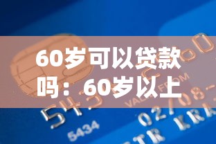 60歲可以貸款嗎：60歲以上老人如何申請銀行貸款