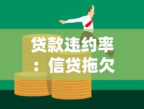 貸款違約率：信貸拖欠現象為何日益加劇