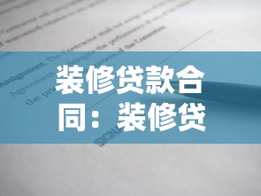 裝修貸款合同：裝修貸款簽約需注意哪些條款
