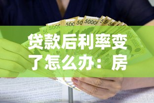 貸款后利率變了怎么辦：房貸利率調整后如何應對
