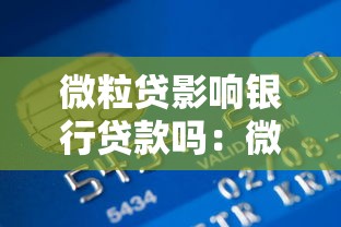 微粒貸影響銀行貸款嗎：微粒貸使用是否會影響個人銀行貸款