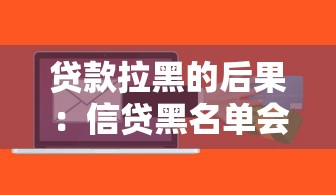 貸款拉黑的后果：信貸黑名單會有哪些影響