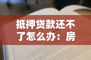 抵押貸款還不了怎么辦：房貸斷供如何妥善解決