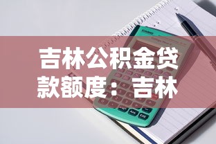 吉林公積金貸款額度：吉林公積金最高可貸多少金額