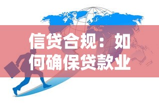 信貸合規：如何確保貸款業務合法合規運營