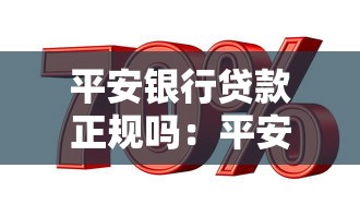 平安銀行貸款正規嗎：平安銀行的貸款業務可靠嗎