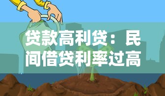 貸款高利貸：民間借貸利率過高如何規(guī)避風(fēng)險