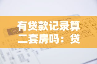 有貸款記錄算二套房嗎：貸款記錄會影響二套房認定嗎