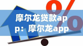 摩爾龍貸款app：摩爾龍app借款靠譜嗎