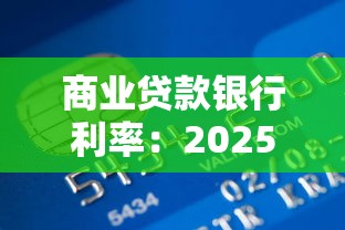 商業(yè)貸款銀行利率：2025年商貸利率哪家銀行最低