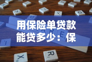 用保險單貸款能貸多少：保單貸款額度最高能到多少
